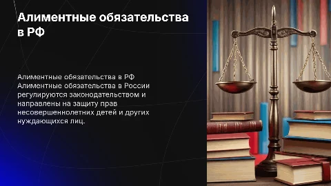 Алиментные обязательства в Российской Федерации