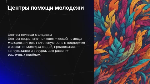 Центры социально-психологической помощи молодежи