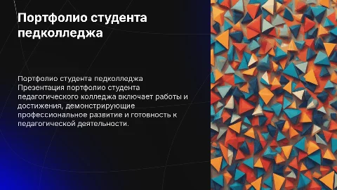 Портфолио студента пед колледж