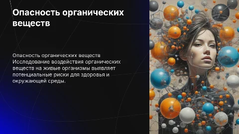 Опасность воздействия органических веществ на живые организмы