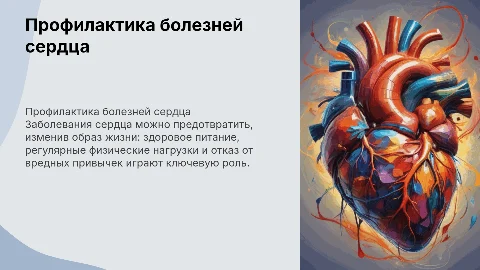 профилактика заболеваний сердца
