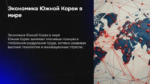 Экономика Южной Кореи и её место в международном разделении труда
