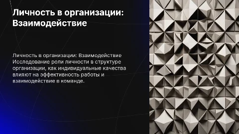 личность и организация