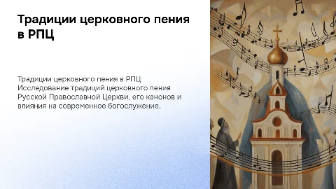 Традиции церковного пения Русской Православной Церкви