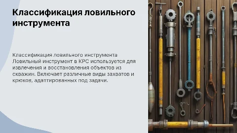 классификация и технические характеристики ловильного инструмента в КРС
