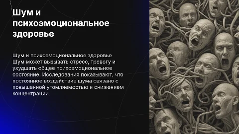 Влияние шума на психоэмоциональное состояние человека