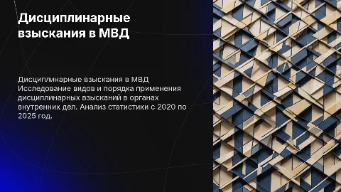 Дисциплинарные взыскания в МВД: виды и порядок применения