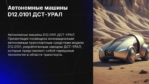 Автономные транспортные средства D12.0101 завода ДСТ-УРАЛ