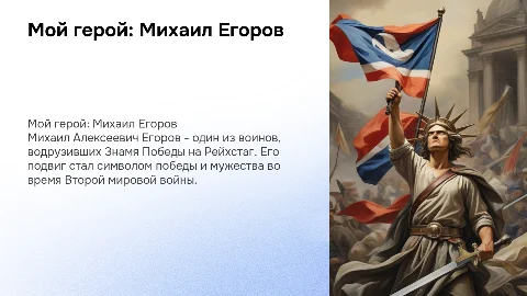 призентация на тему:мой герой Михаил Алексеевич Егоров