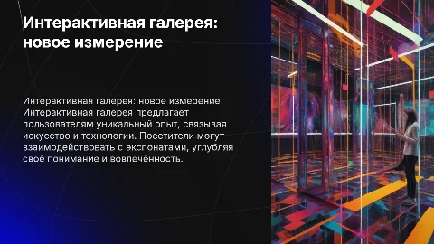 Интерактивная галерея