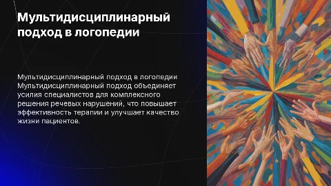 Сущность мультидисциплинарного подхода речевых нарушений
