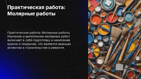 Описание практической работы: Выполнение молярных работ