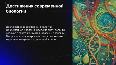 достижения современной биологии