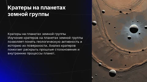 Кратеры планет земной группы