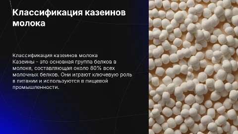 Классификация белков молока казеин