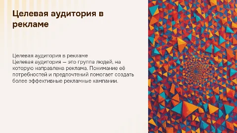 Целевая аудитория в рекламе (пусть презентация будет яркой)