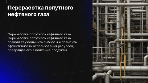 переработка попутного нефтяного газа