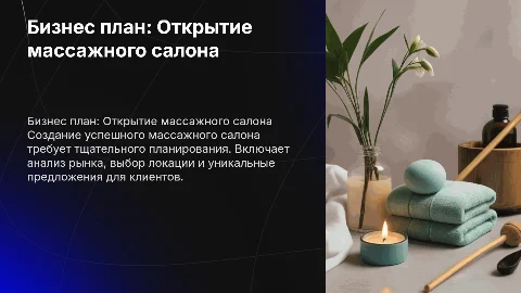 Бизнес план открытия массажного салона