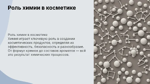 Презентация по химии: роль химии в косметике