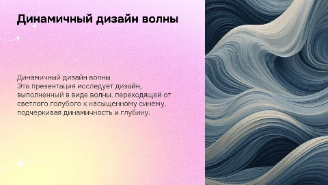Дизайн в виде динамичной волны: от голубого к синему