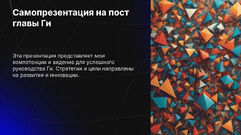Самопрезентация на пост главы Ги