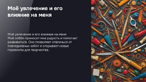 мое хобби