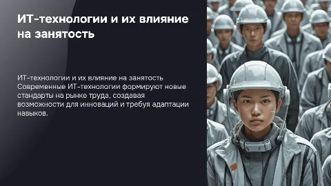 ИТ-технологии и рынок труда