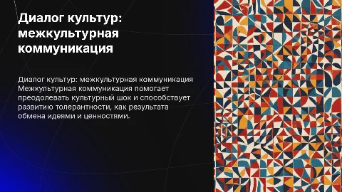 Диалог культур: межкультурная коммуникация и культурный шок