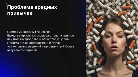 Проблема вредных привычек в современном обществе
