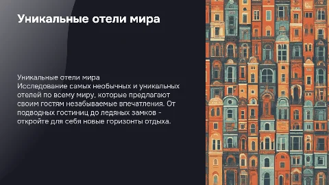 уникальные отели мира