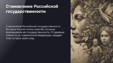 Становление Российской государственности