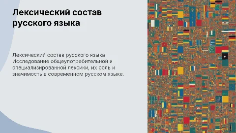 Лексический состав русского языка: общеупотребительная лексика