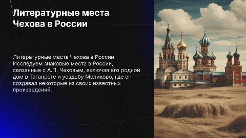 Литературные места России:А.П.Чехова