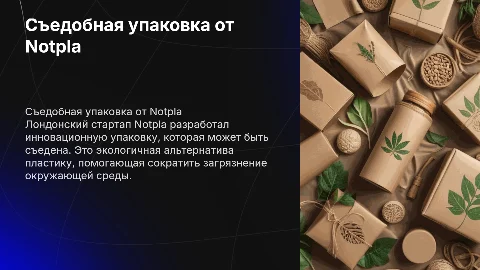 Съедобная упаковка от Notpla: инновации для экологии