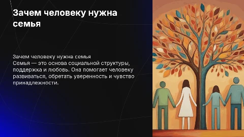 зачем человеку нужна семья