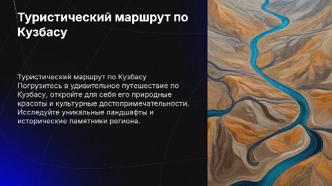 Туристический маршрут по Кузбасу