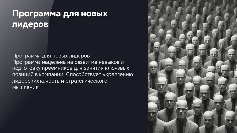 Программа открытия для Преемников в компании