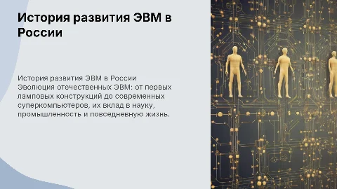 История развития отечественных электронных вычислительных машин