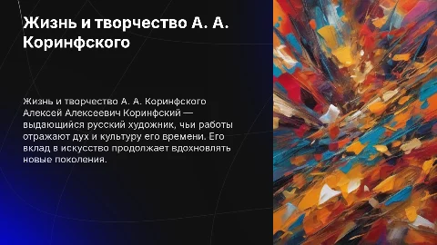Про А. А. Коринфского