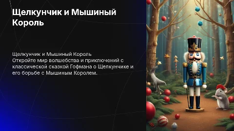 презентацию к книге щелкунчик и мышиный король