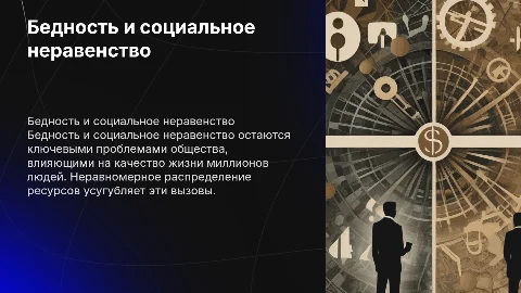 Бедность и социальное неравенство