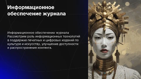 Информационное обеспечение Журнал по культуре и искусству