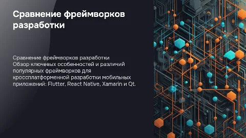 Сравнение фреймворков для разработки (Flutter, React Native, Xamarin, Qt