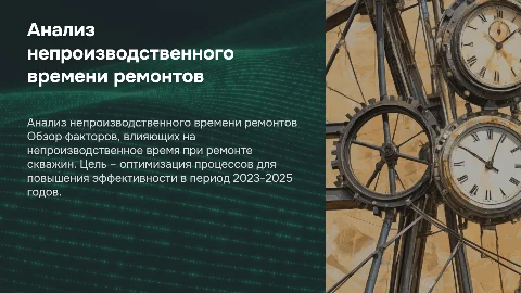 Анализ непроизводственного времени ремонтов скважин 2023-2025