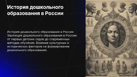 история развитие дошкольного образования в России