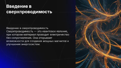 сверхпроводимость