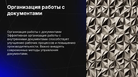 ОРГАНИЗАЦИЯ РАБОТЫ С ВНУТРЕННИМИ ДОКУМЕНТАМИ