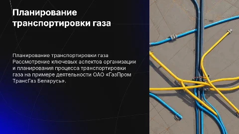 Организация и планирование транспортировки газа в ГазПром