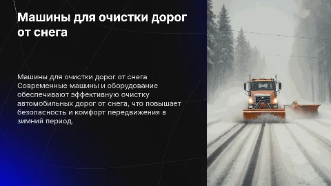 Машины и оборудование для снегочистки автомобильных дорог