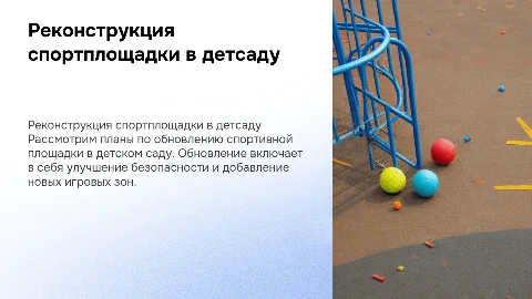 реконструкция спортивной площадки в детском саду